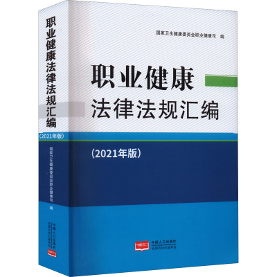 醉染图书职业健康法律法规汇编(2021年版)9787510179181