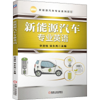 醉染图书新能源汽车专业英语9787111660972