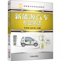 醉染图书新能源汽车专业英语9787111660972