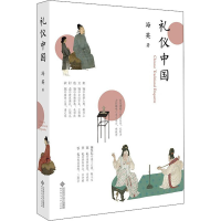 醉染图书礼仪中国9787303273171