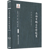 醉染图书南海寄归内法传校笺9787565144615