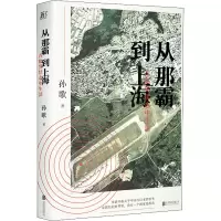 醉染图书从那霸到上海 在临界状态中生活9787559638250