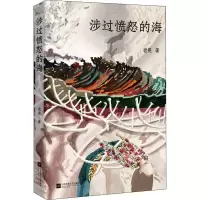 醉染图书涉过愤怒的海97875594511