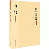 醉染图书国史新论 大字本9787510890017