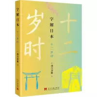 醉染图书字解日本 十二岁时9787515411736
