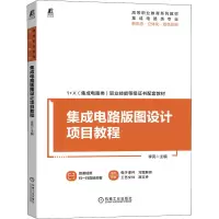 醉染图书集成电路版图设计项目教程9787111697633