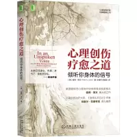醉染图书心理创伤疗愈之道 倾听你身体的信号9787111566519