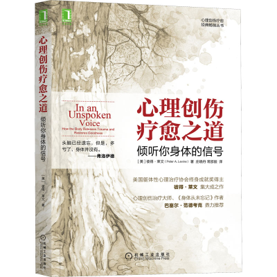 醉染图书心理创伤疗愈之道 倾听你身体的信号9787111566519