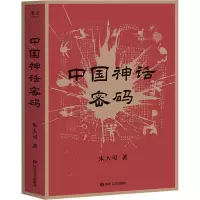 醉染图书中国神话密码9787541161612
