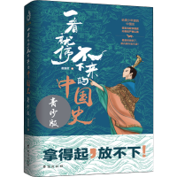 醉染图书一看就停不下来的中国史 青少版97875168
