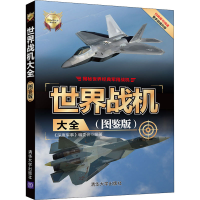 醉染图书世界战机大全(图鉴版)9787302543275