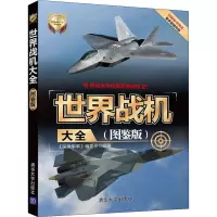 醉染图书世界战机大全(图鉴版)9787302543275
