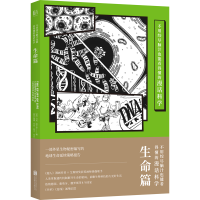 醉染图书不用绞尽脑汁也能看得懂的漫话科学 生命篇9787559645524