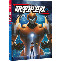 醉染图书机甲护卫队 1 未来少年9787548941880