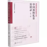 醉染图书中国私募访谈录·第3辑9787313248473