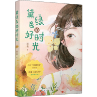 醉染图书黛绿色的好时光9787530221976
