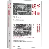 醉染图书军事谈判 从战争到抗美援朝9787512614963