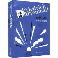 醉染图书迪伦马特中短篇小说集9787020165964