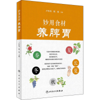 醉染图书妙用食材养脾胃9787117310130
