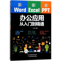 醉染图书Word/Excel/PPT办公应用从入门到精通9787557630607