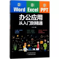 醉染图书Word/Excel/PPT办公应用从入门到精通9787557630607