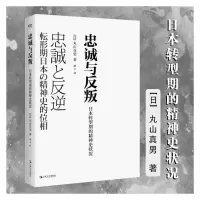 醉染图书忠诚与反叛 日本转型期的精神史状况9787532180349