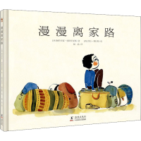 醉染图书漫漫离家路9787511030436