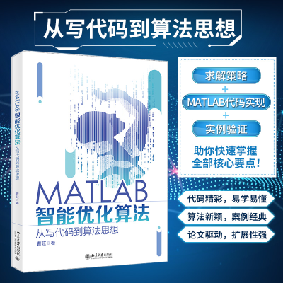 醉染图书MATLAB智能优化算法 从写代码到算法思想97873013