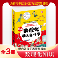 醉染图书原来数理化可以这样学(全3册)9787557850463