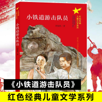 醉染图书小铁道游击队员9787305013