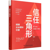 醉染图书信任三角形9787504694171