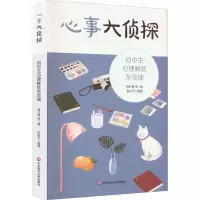 醉染图书心事大侦探 初中生心理解忧杂货铺9787576029161