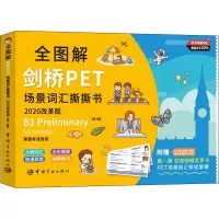 醉染图书全图解剑桥PET场景词汇撕撕书 2020改革版9787515917696