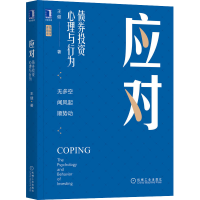 醉染图书应对 债券心理与行为9787111708827