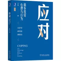 醉染图书应对 债券心理与行为9787111708827