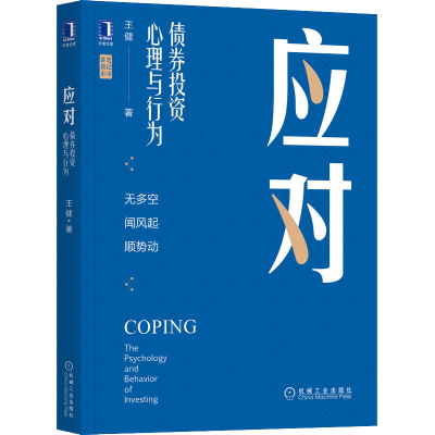 醉染图书应对 债券心理与行为9787111708827