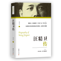 醉染图书汪精卫传9787512636972