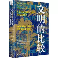 醉染图书文明的比较9787504693778