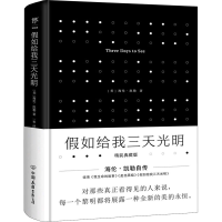 醉染图书如给我三天光明 精装典藏版9787505732100