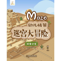 醉染图书城堡迷宫/幼儿情景迷宫大冒险9787111655
