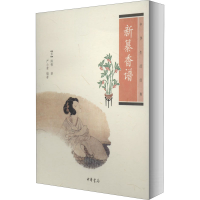 醉染图书新纂香谱9787101084207