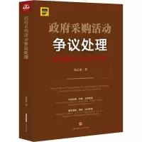 醉染图书采购活动争议处理 实务指引与案例分析9787519747466