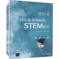 醉染图书核心素养导向的STEM教育9787302587491