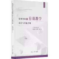 醉染图书结果导向的有效教学设计与实施手册9787310062195