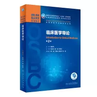 醉染图书临床医学导论(第2版/整合教材/配增值)9787117315319