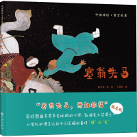 醉染图书塞翁失马9787510872549