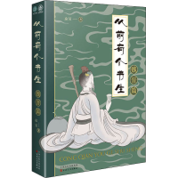 醉染图书从前有个书生 魏晋篇9787530678046