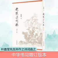 醉染图书迦陵诗词稿 增订版9787101137286