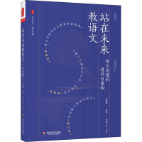 醉染图书站在未来教语文 语文价值的追问与重构9787576027754