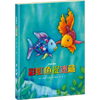 醉染图书鱼捉迷藏9787544849470